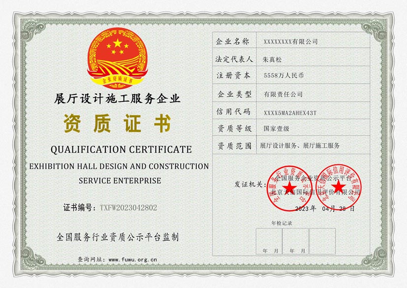 宁夏展厅设计施工服务资质证书