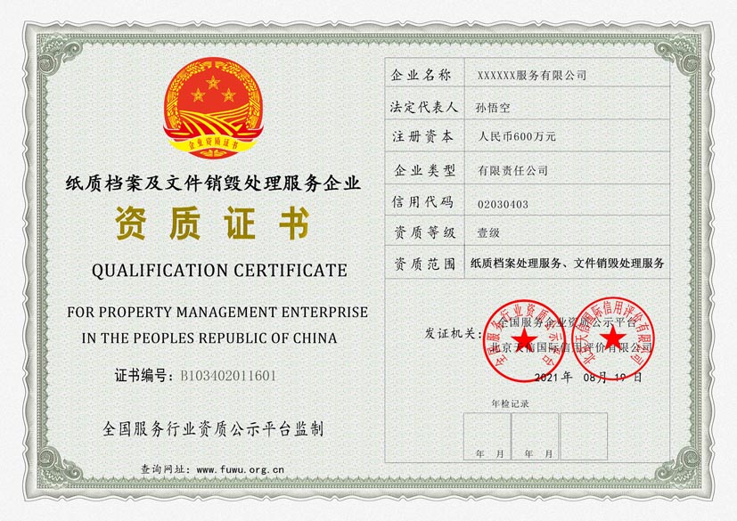 宁夏纸质档案及文件销毁处理服务资质证书(图1)