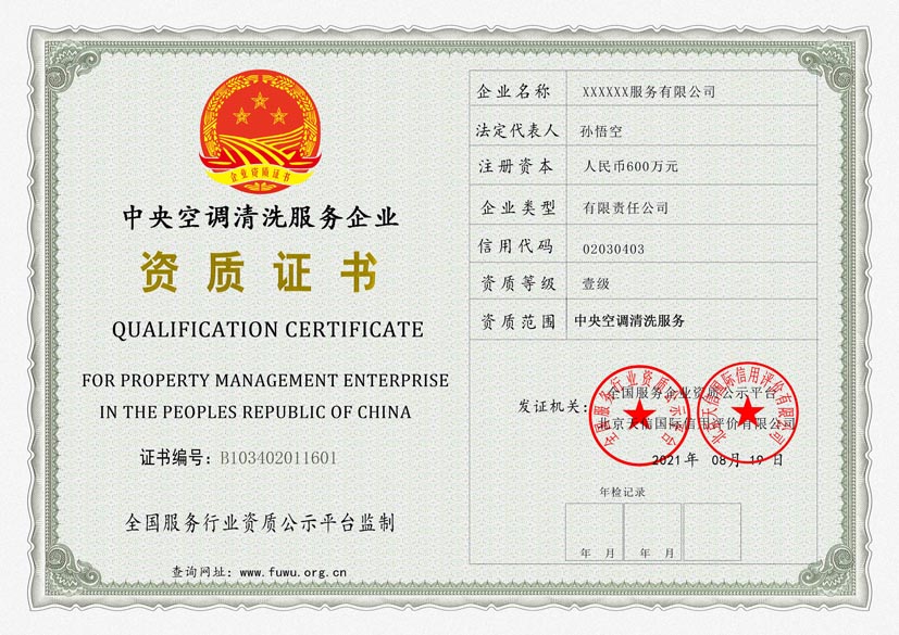 宁夏中央空调清洗服务资质证书(图1)